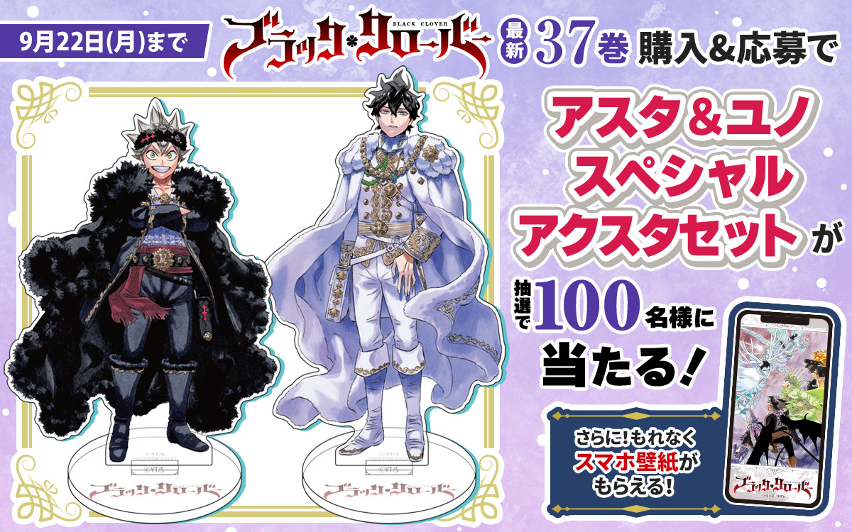 RT @zebrack_comic: 🦓ゼブラック限定🦓 「#ブラッククローバー」 37巻