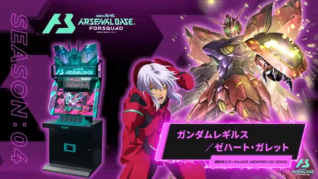 新規参戦MS/PL】 #アーセナルベース FORSQUAD SEASON:04に『機動戦士