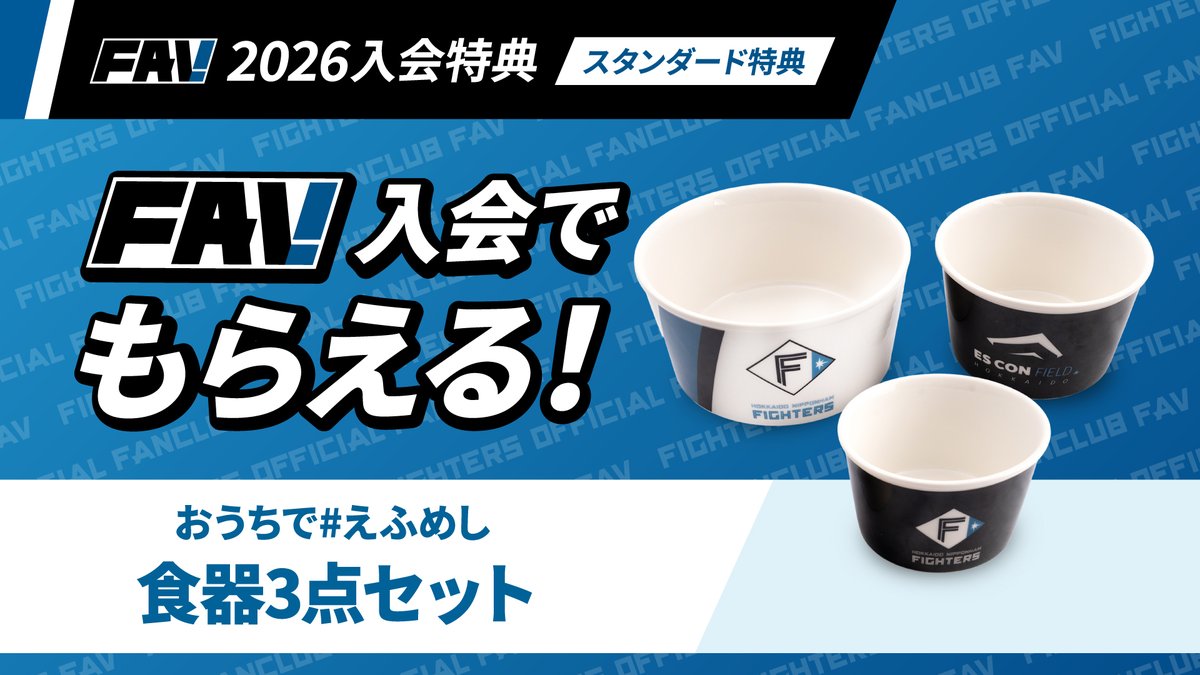 2026年FAV入会特典をご紹介💁 🌟スタンダード特典⑤ おうちで #えふめ