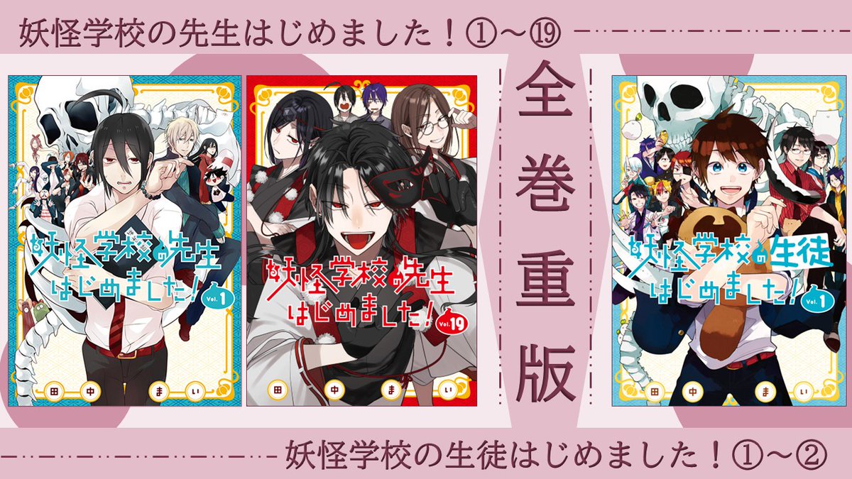 重版のお知らせ🎉＞ なんと #妖はじ シリーズ、最新刊含め全巻重版