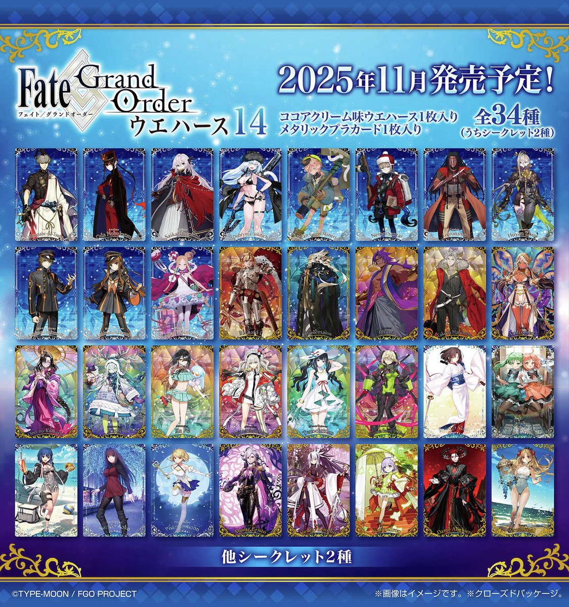 Fate/Grand Order ウエハース14弾が11月に発売予定！ ラインナップを初