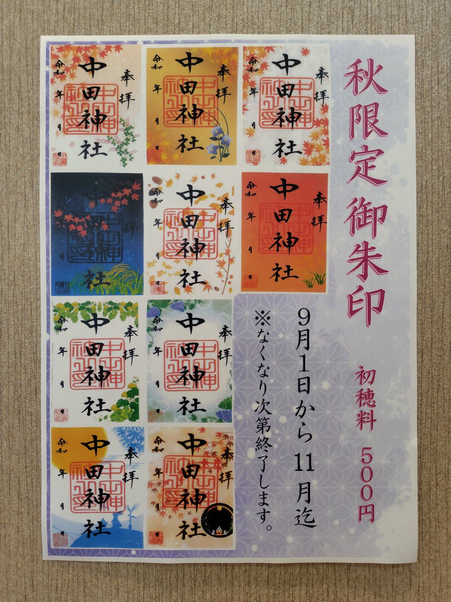 🍂🍇🍁令和7年 秋限定 御朱印 のお知らせ🍁🍇🍂 【頒布期間】 令和7年9