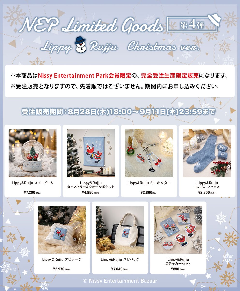NEP Limited Goods」第4弾！ Lippy&Rujju Christmas ver. 🎄 受注販売