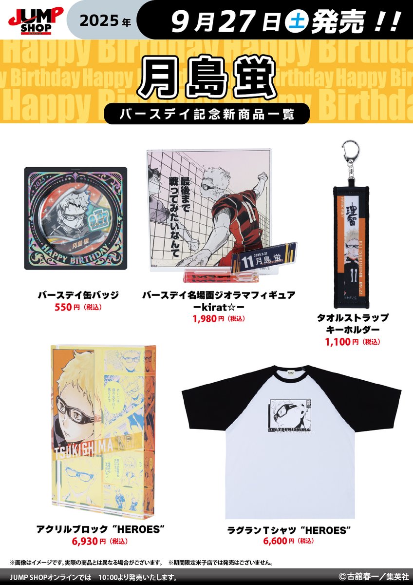 ☆JUMP SHOP原作新商品情報☆ 9/27(土)発売 『ハイキュー!!』月島蛍