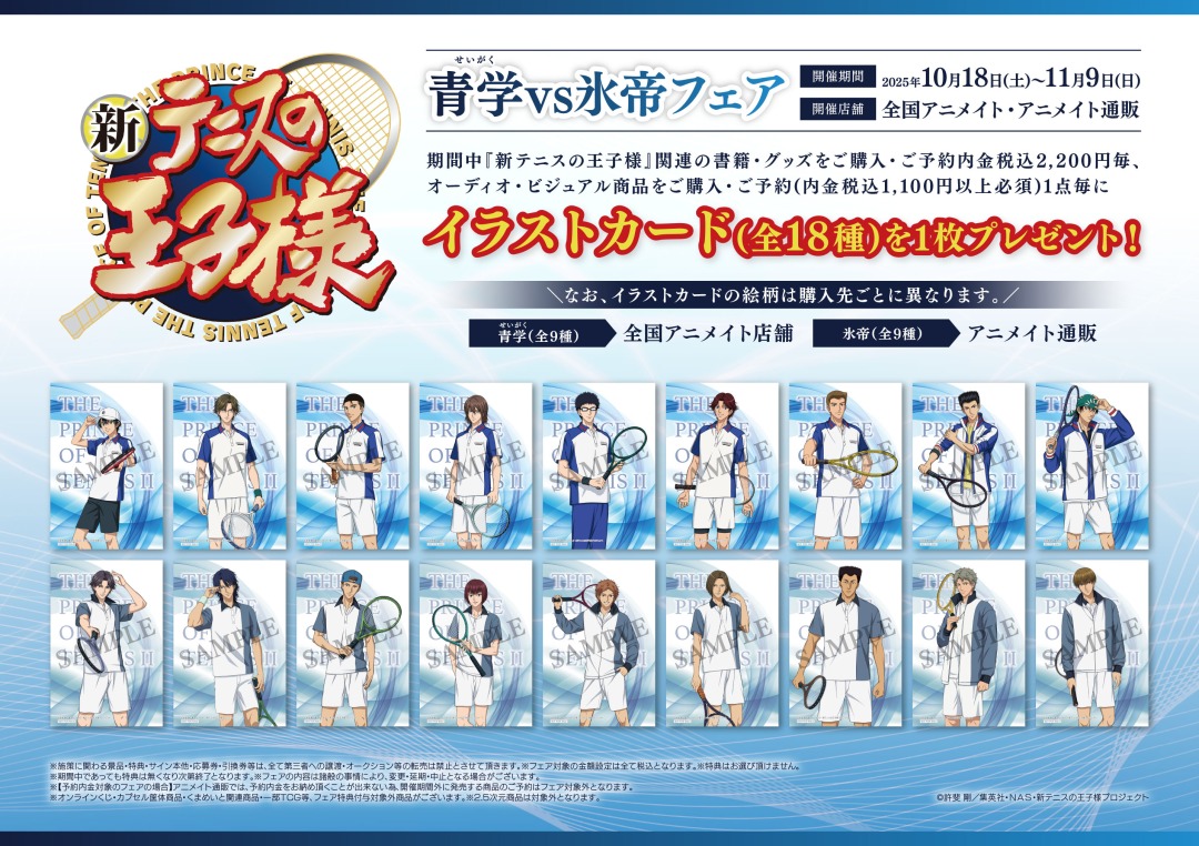 ⋱🎾アニメイトフェア開催決定🎾⋰ アニメ『新テニスの王子様』青学