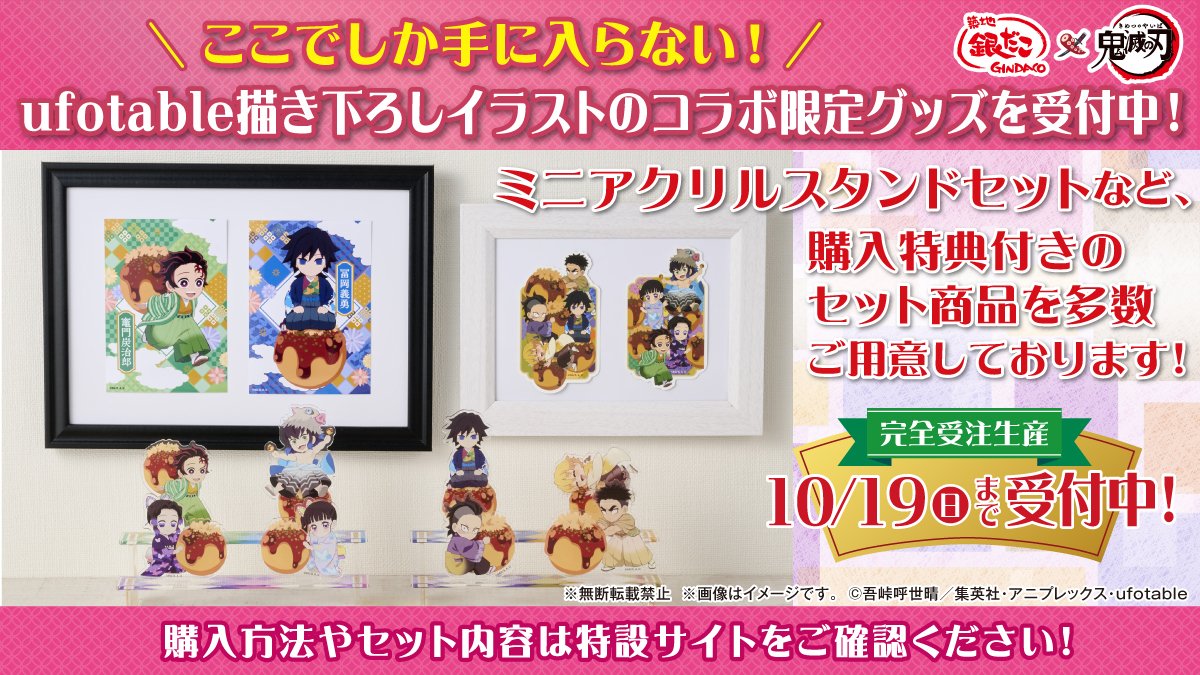 銀だこ×アニメ「鬼滅の刃」 コラボ限定オリジナルグッズ予約受付中
