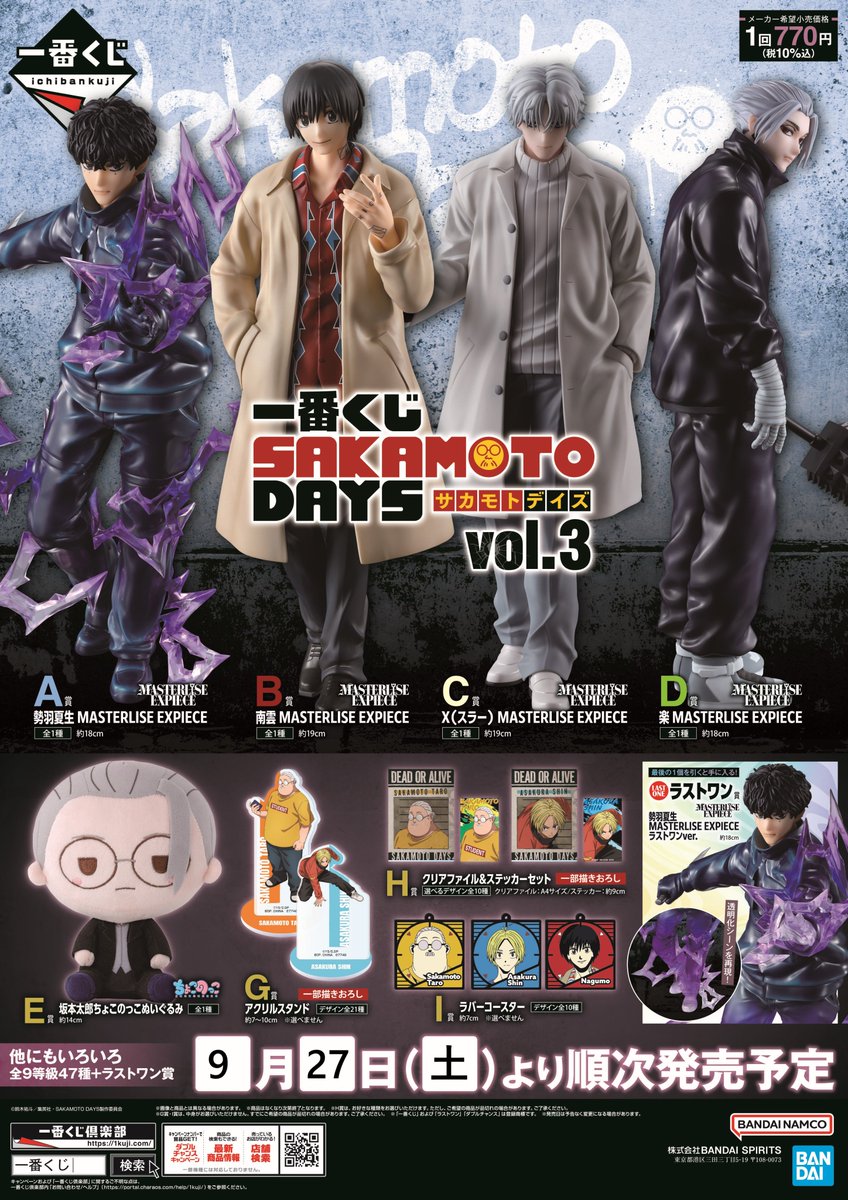 一番くじ SAKAMOTO DAYS vol.3』 2025年9月27日(土)より発売✨ 勢羽