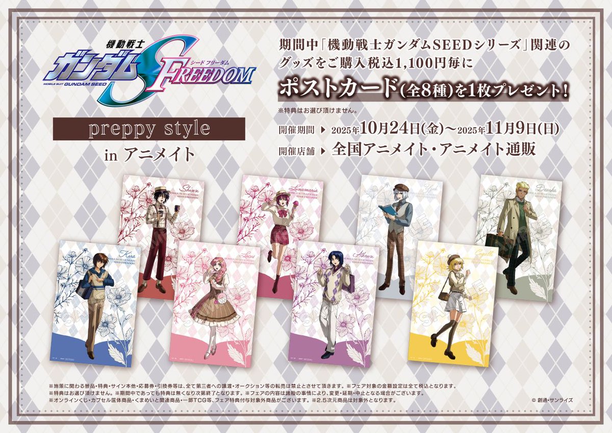 機動戦士ガンダムSEED FREEDOM》preppy style in アニメイト】が開催