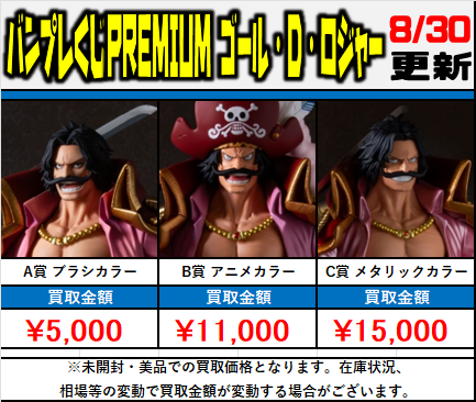 ワンピース 新作フィギュア買取情報‼ □バンプレくじPREMIUM ゴール・D