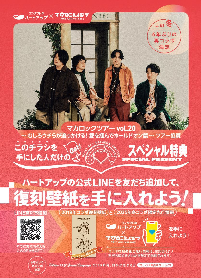 マカロニえんぴつ×#ハートアップ マカロニえんぴつ ハートアップ