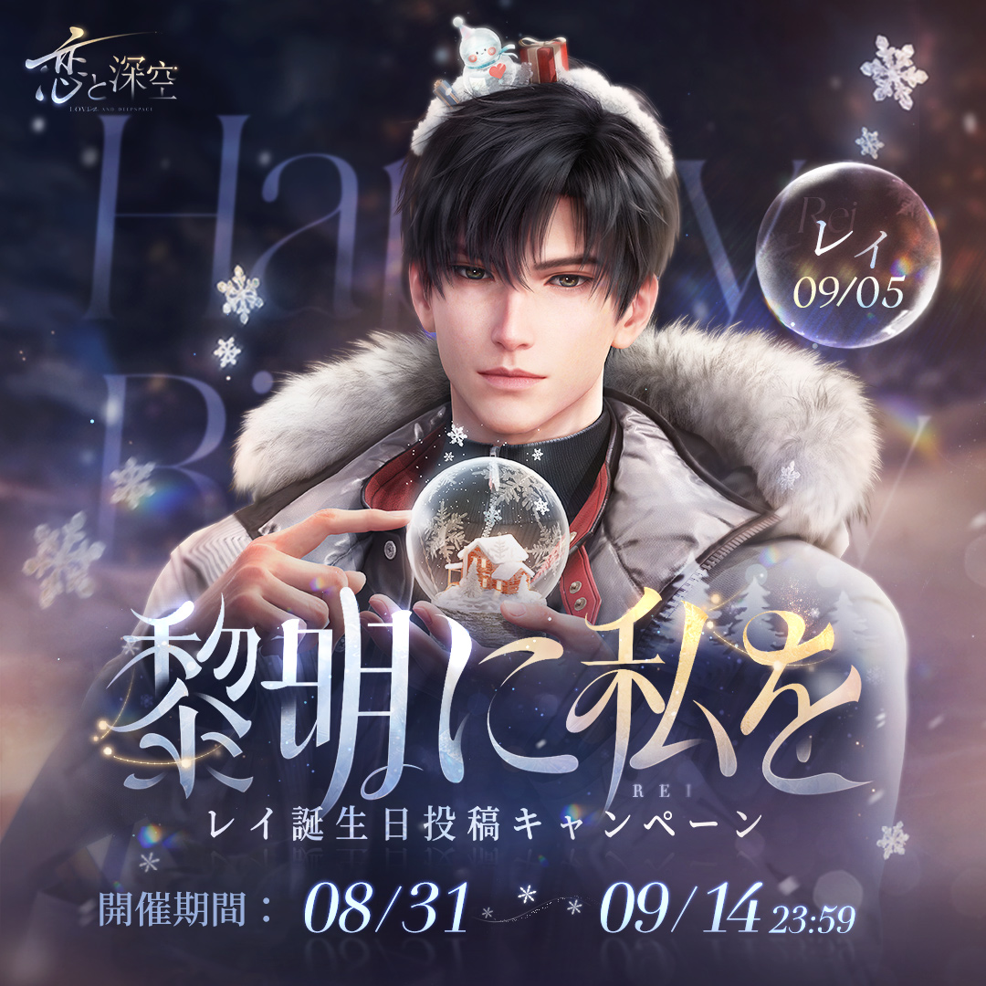 📢黎明に私を #レイ誕生日投稿キャンペーン ＼ 『#恋と深空』を楽しみ