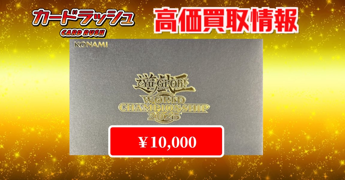 遊戯王 買取情報 Worldchampionship2025 世界大会2025記念プロモ