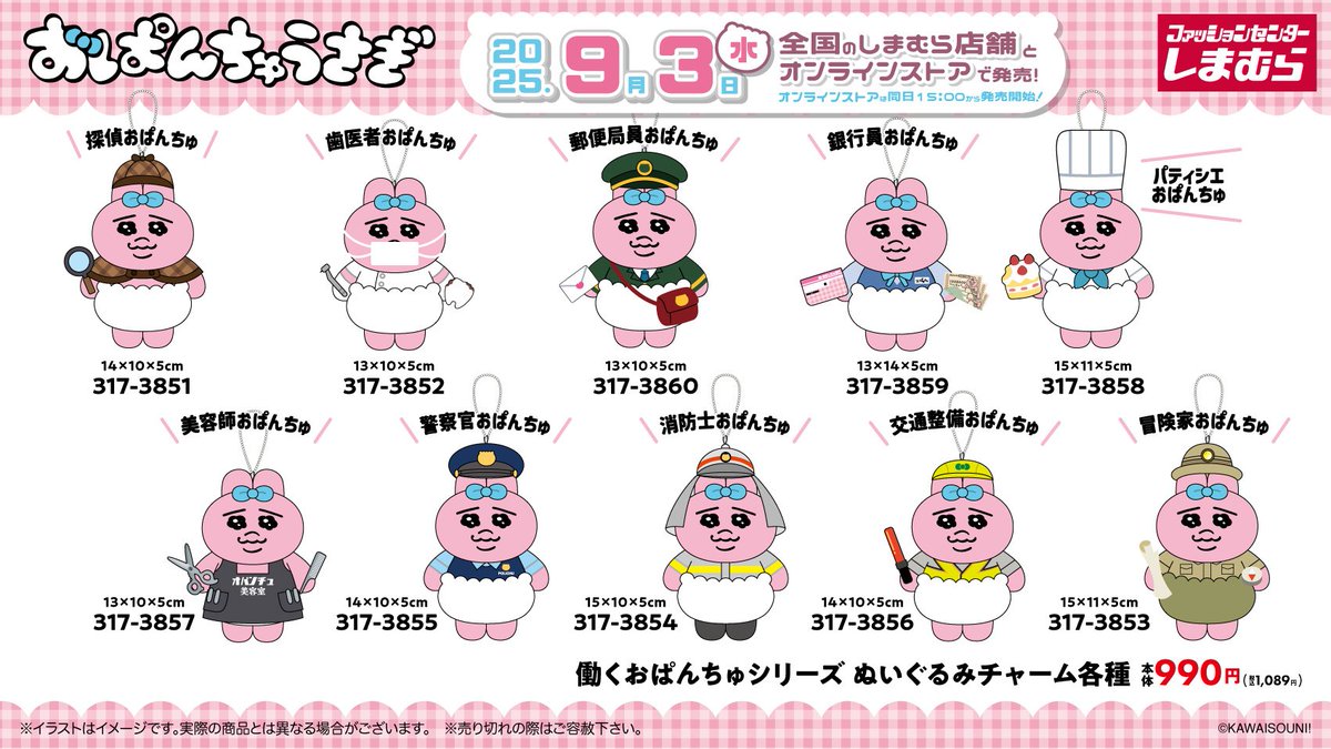 コラボ📣／ 9/3(水)より全国のしまむらに「#働くおぱんちゅうさぎ