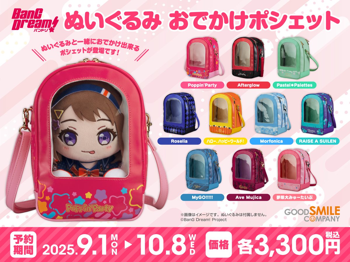 🎶 商品情報 🎶 ぬいぐるみ おでかけポシェット 各種 9月27日より開催