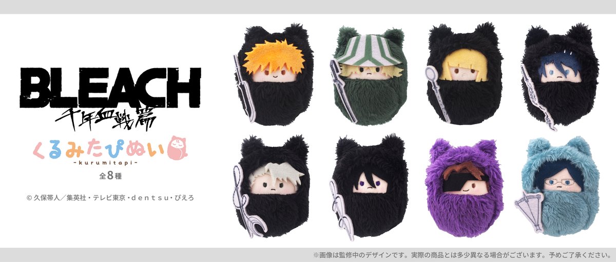 ☆新商品のご案内☆ TVアニメ『BLEACH 千年血戦篇』から「くるみたぴ