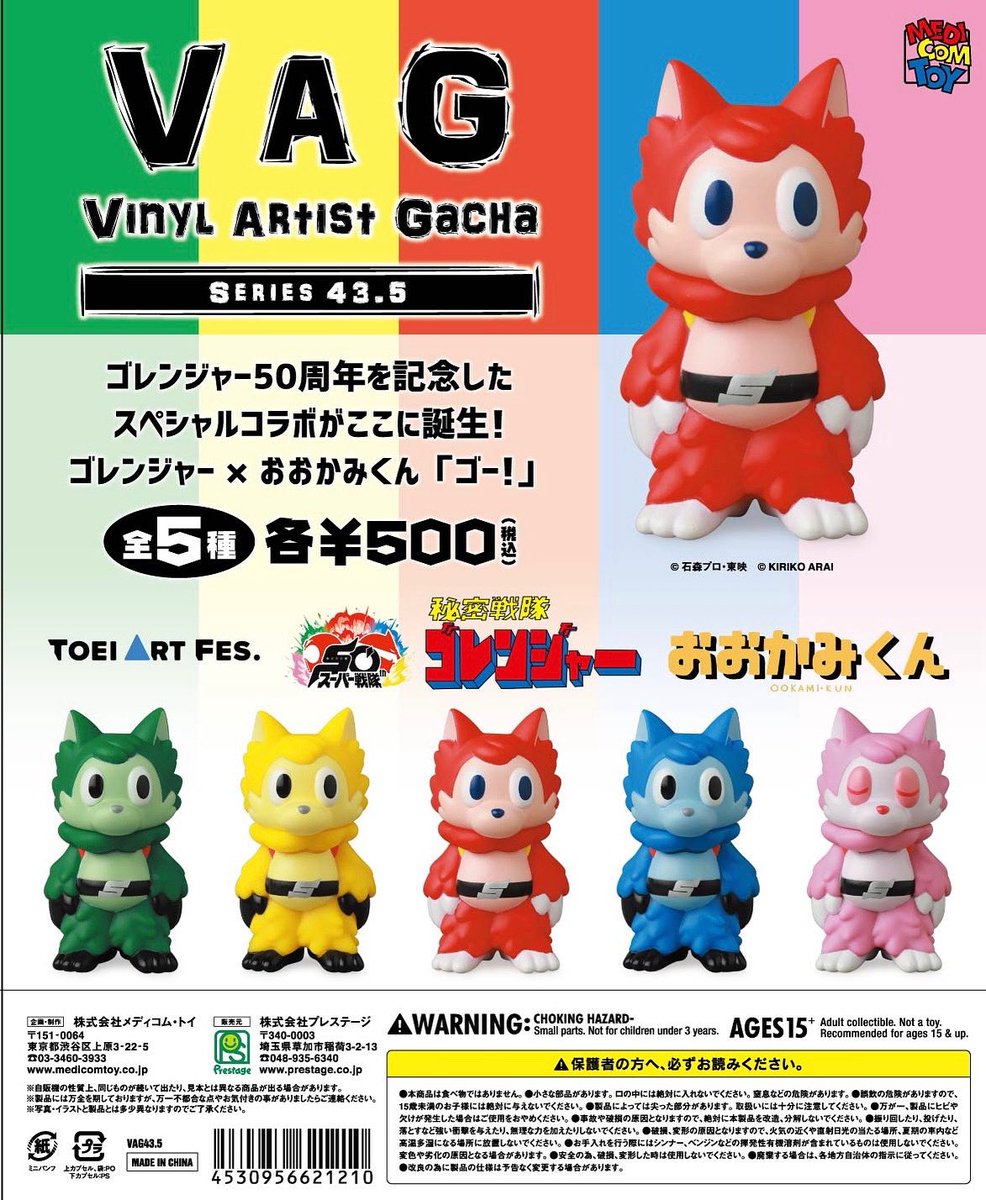 稼働開始のご案内 VAG43.5 ゴレンジャー×おおかみくん ※会場限定販売