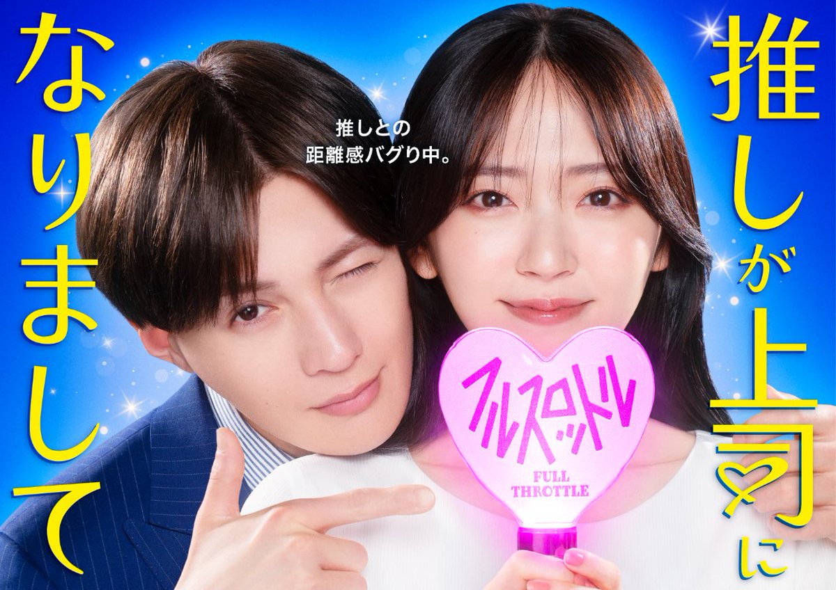 ドラマNEXT 「推しが上司になりまして フルスロットル」 #八木勇征