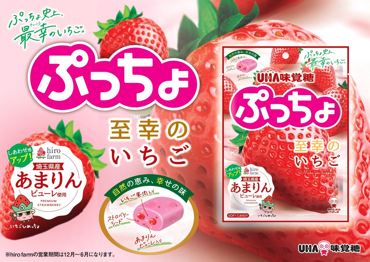 史上”最幸”においしい #ぷっちょ至幸のいちご 新発売🍓 ＼ 「全国