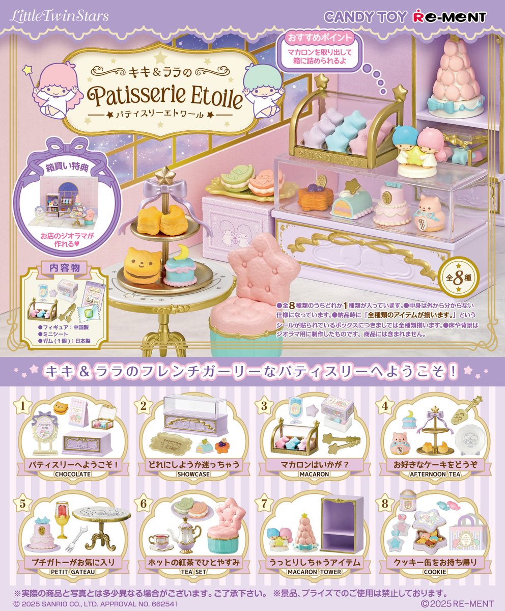 ☆画像初公開☆ 【LittleTwinStars キキ&ララのPatisserie Etoile