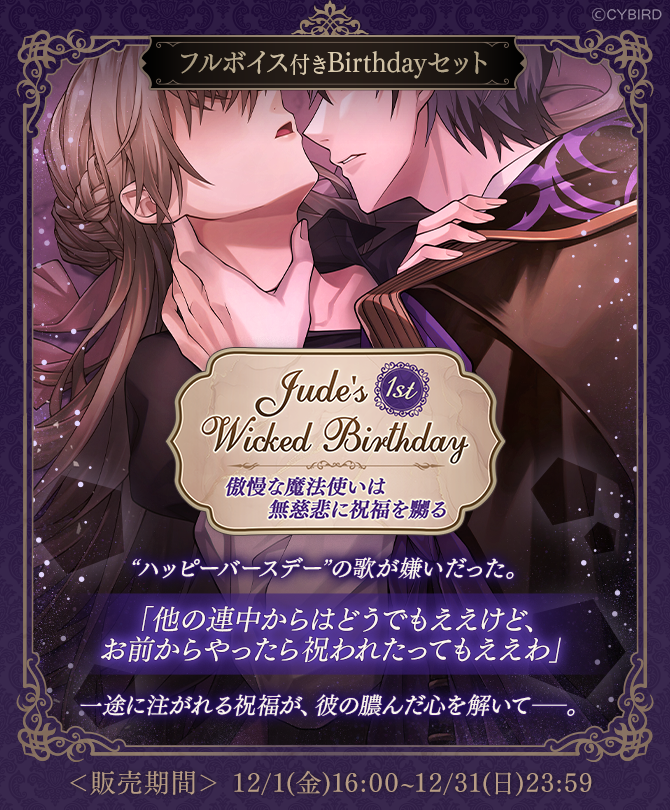 ⌛【予告】ジュード BDセット⌛ 12/1(金)16時より #ジュード の誕生日