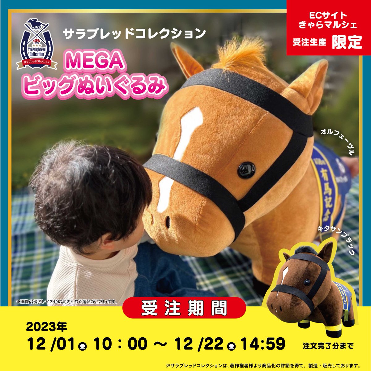🐎限定受注販売🐎 「#サラブレッドコレクション」 MEGAビッグ