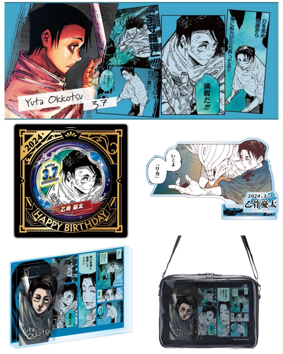 グッズ情報】 本日13時より『呪術廻戦』乙骨憂太のバースデイグッズが