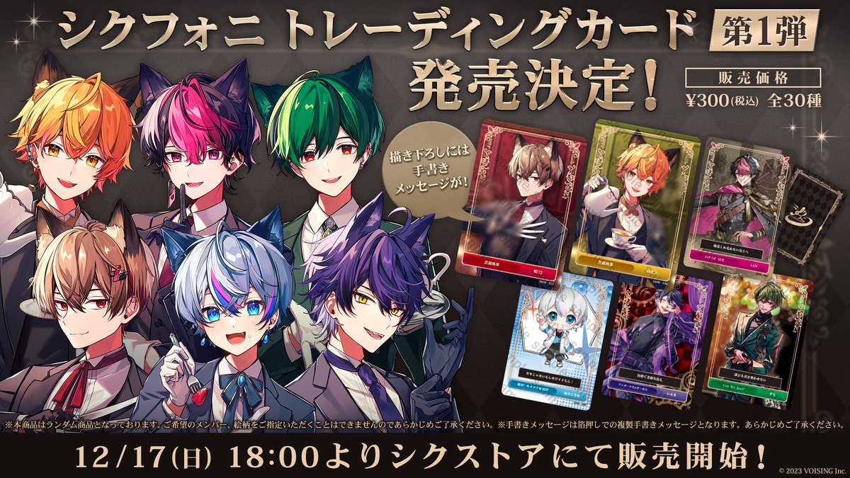 ◇シクフォニ トレーディングカード販売のお知らせ◇ 本日18時より販売