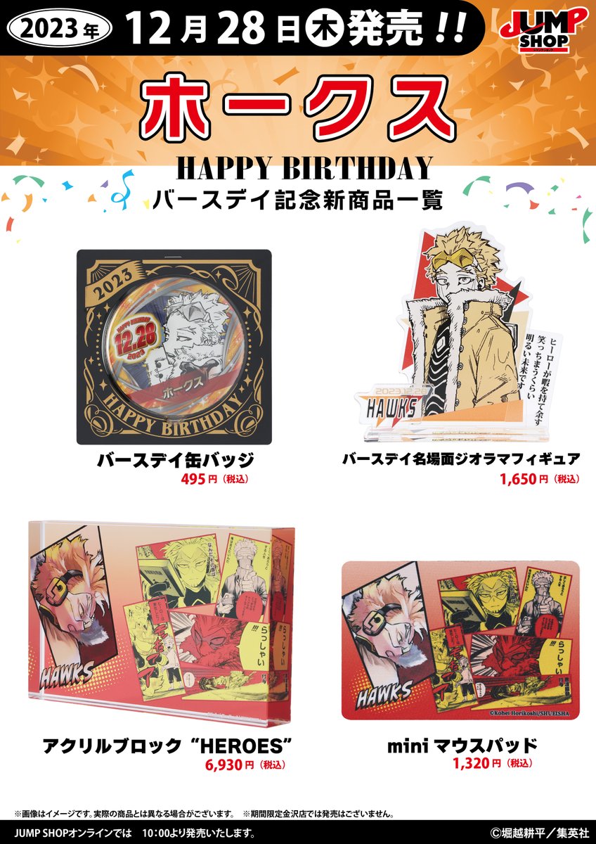 ☆JUMP SHOP原作新商品情報☆ 12/28(木)発売 『僕のヒーローアカデミア