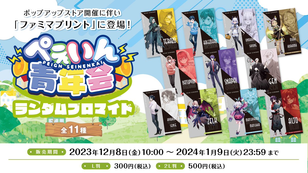 ぺぇいん青年会」オリジナルブロマイドが絶賛販売中！ お求めは
