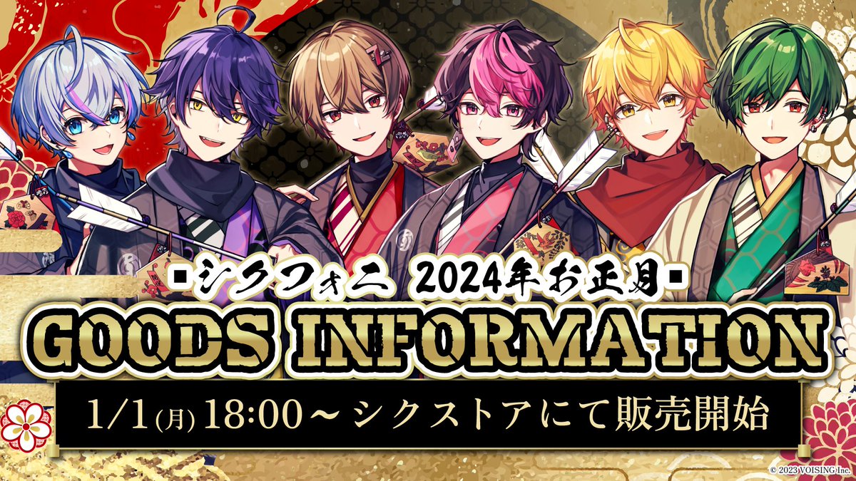 ◇シクフォニ 2024年お正月グッズ販売のお知らせ◇ 本日18時より販売