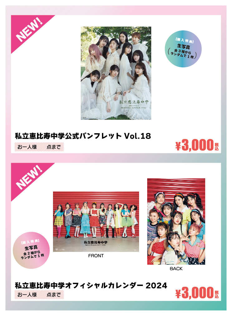 2024年一発目のライブとなる新春大学芸会の物販情報を公開しました