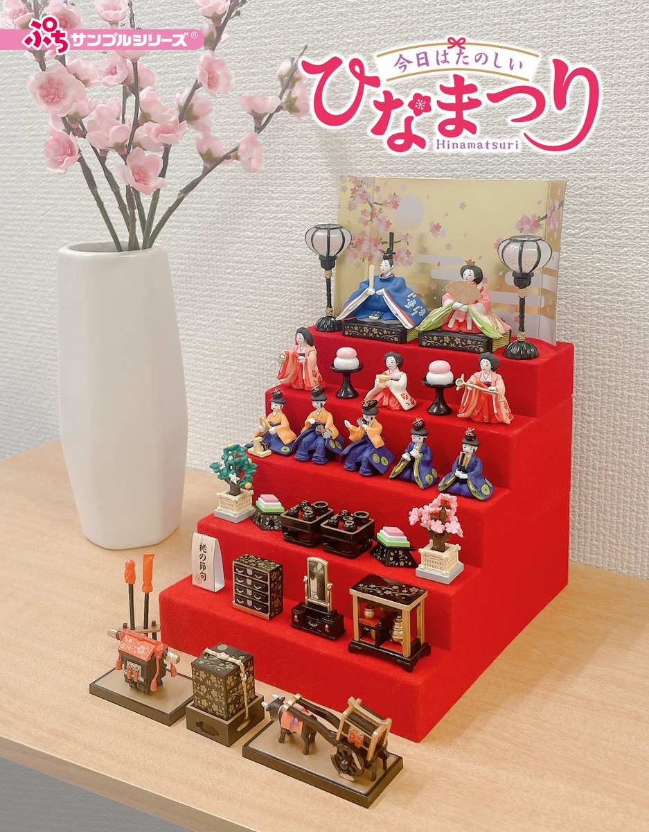 本日発売【ぷちサンプルシリーズ 今日はたのしいひなまつり】 華やかな