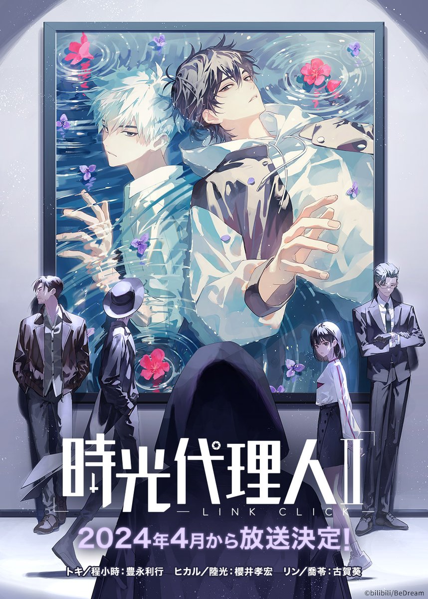 ╋━━━━ 時光代理人 -LINK CLICK-Ⅱ 2024年4月から放送決定