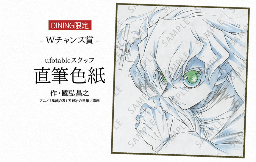 OP,EDダイニング】 Wチャンス景品「直筆色紙」のご紹介② 時透無一郎