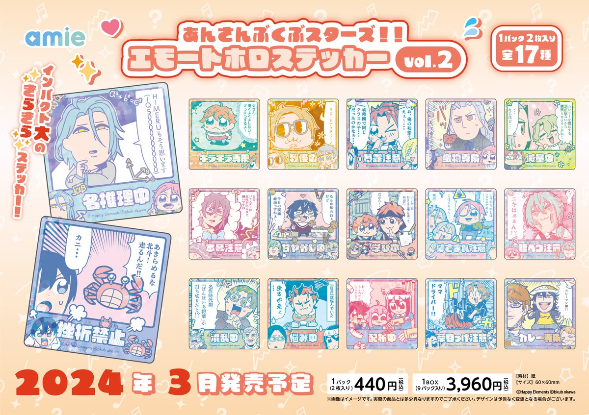 新商品情報】 『あんさんぶくぶスターズ！！』 🌟エモートホロ