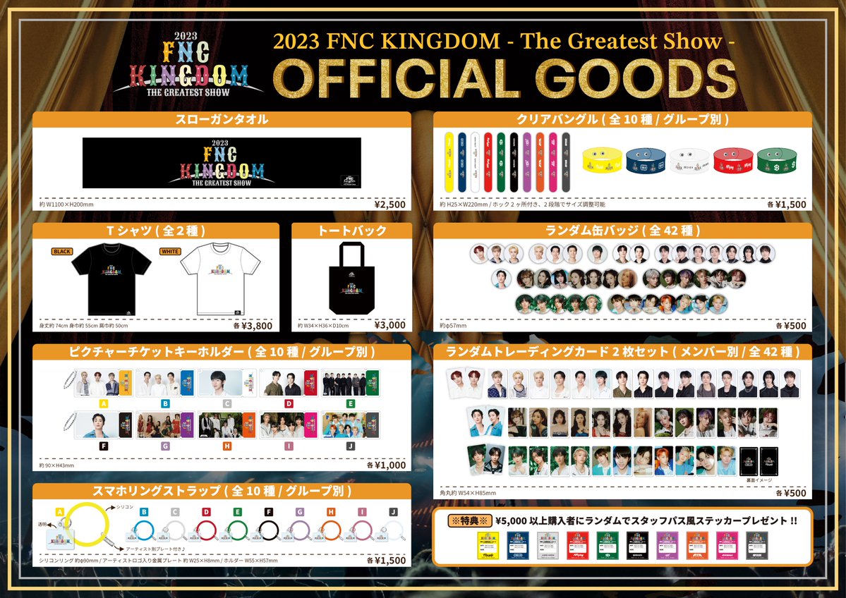 2023 FNC KINGDOM -The Greatest Show-／ DAY1 グッズ販売スタート