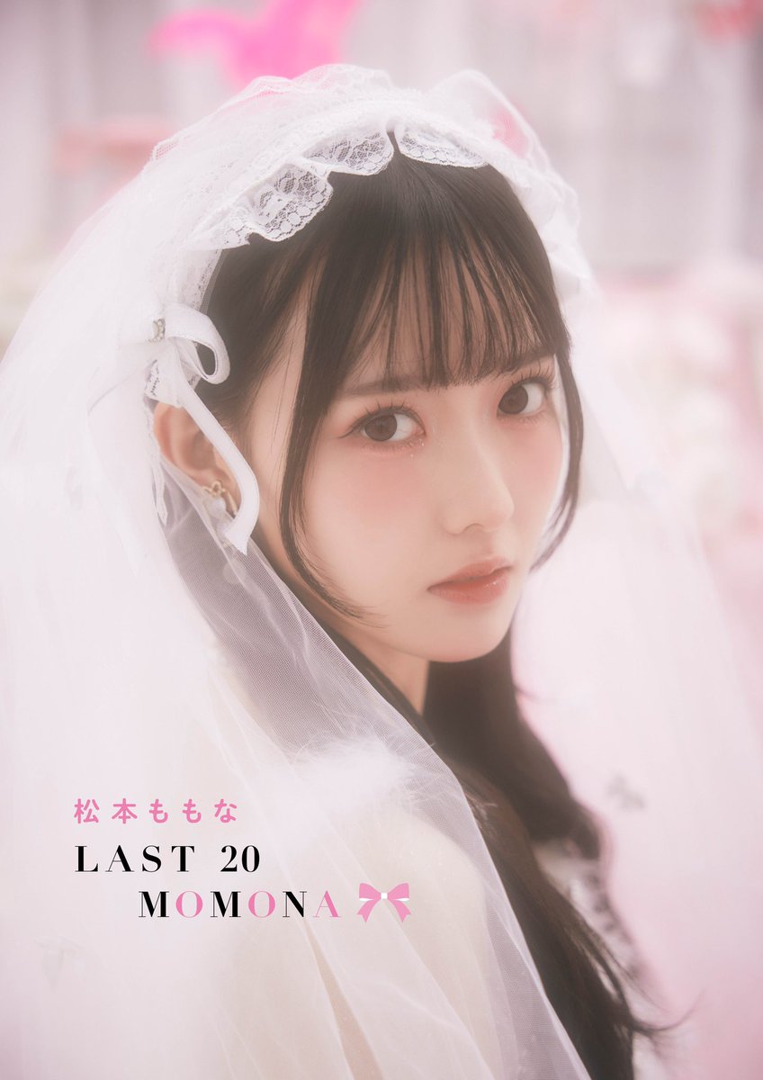 高嶺のなでしこ、松本ももなちゃんの デジタル写真集、『𝐋𝐀𝐒𝐓 𝟐𝟎