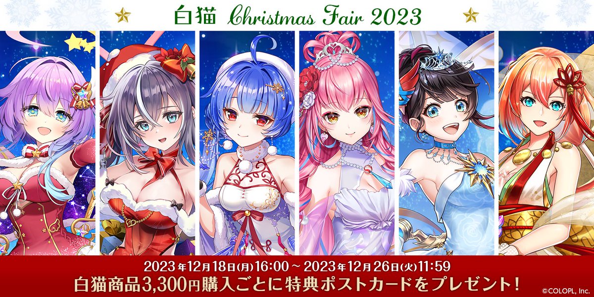 マジゲット にて『白猫 Christmas Fair 2023』がはじまりました！ #白