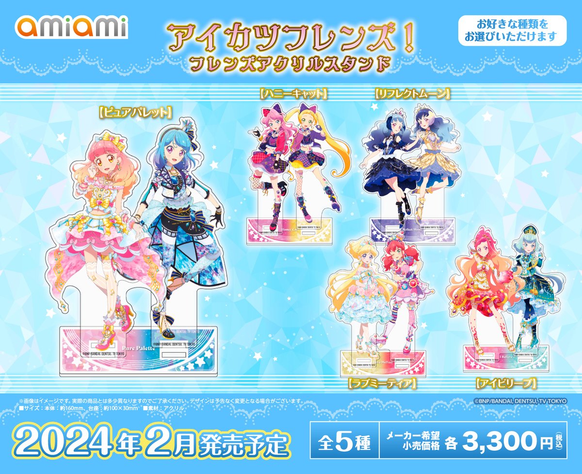 受注終了間近①】 『アイカツフレンズ！』より新商品が登場