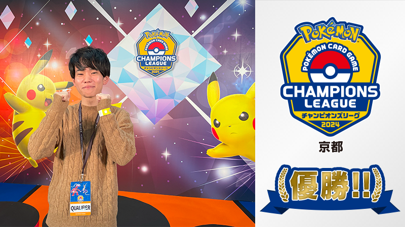 ポケモンカードゲーム チャンピオンズリーグ2024 京都」の優勝者が