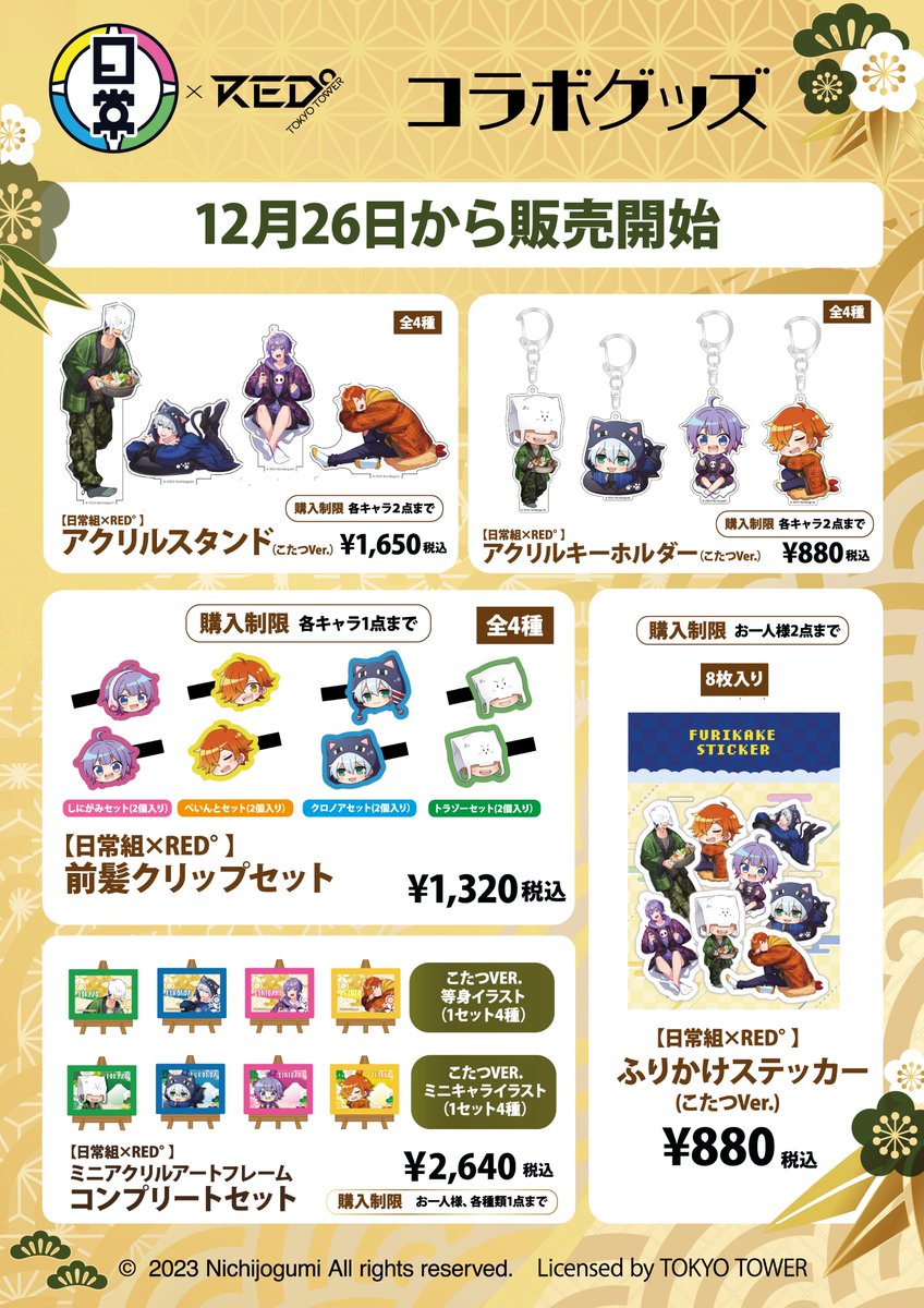 💛💙日常組×RED°💜💚 📣明日より後半グッズ販売開始！ 数に限りがご