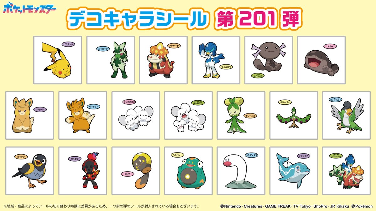 ポケモンパンに付いてくる、デコキャラシールのカタログを更新したよ