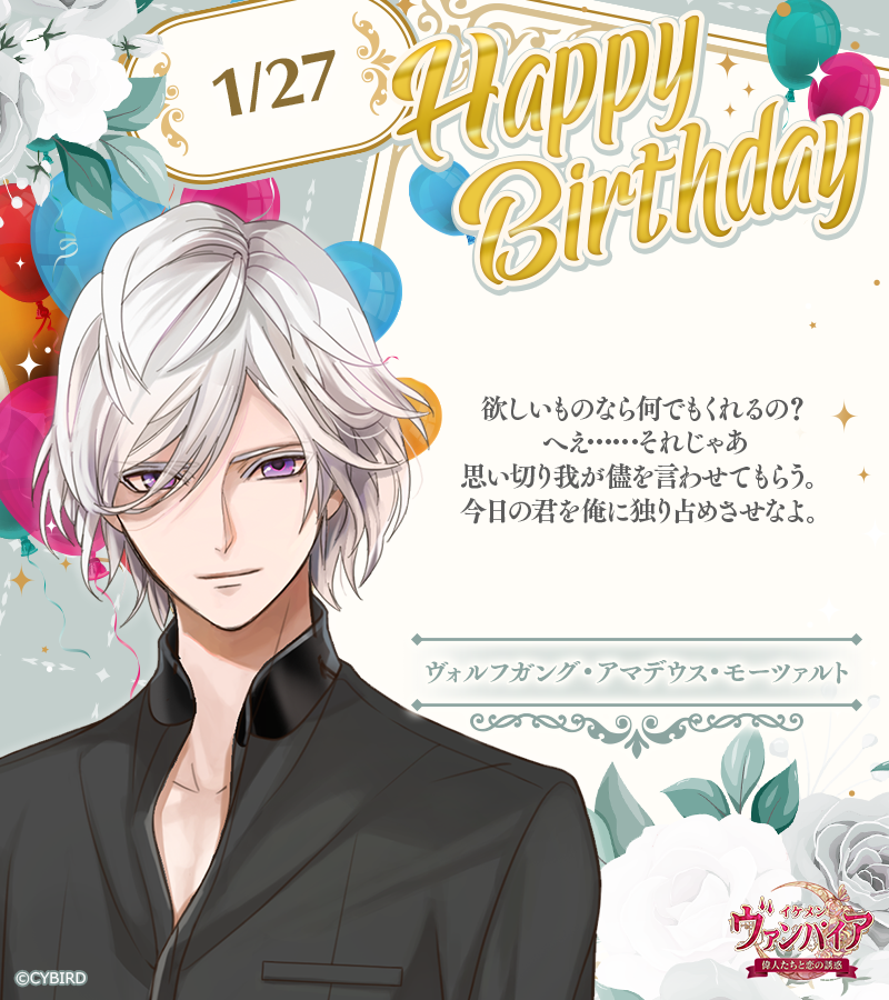 🎂 Happy Birthday ‐ 1/27 🎂 今日は「イケメンヴァンパイア