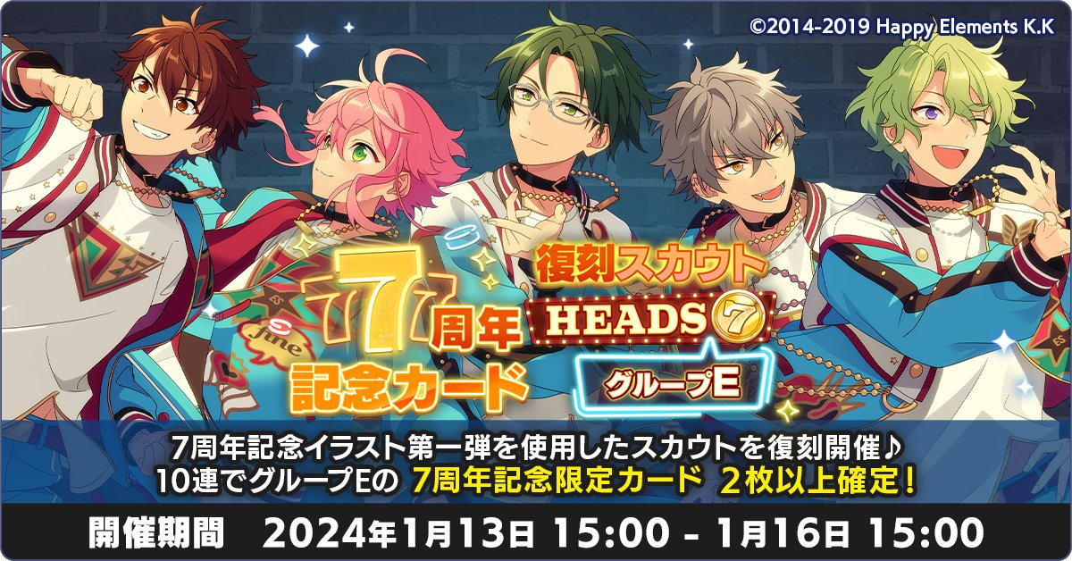 スカウト情報】 7周年記念スカウト HEADS編 グループE を復刻開催中