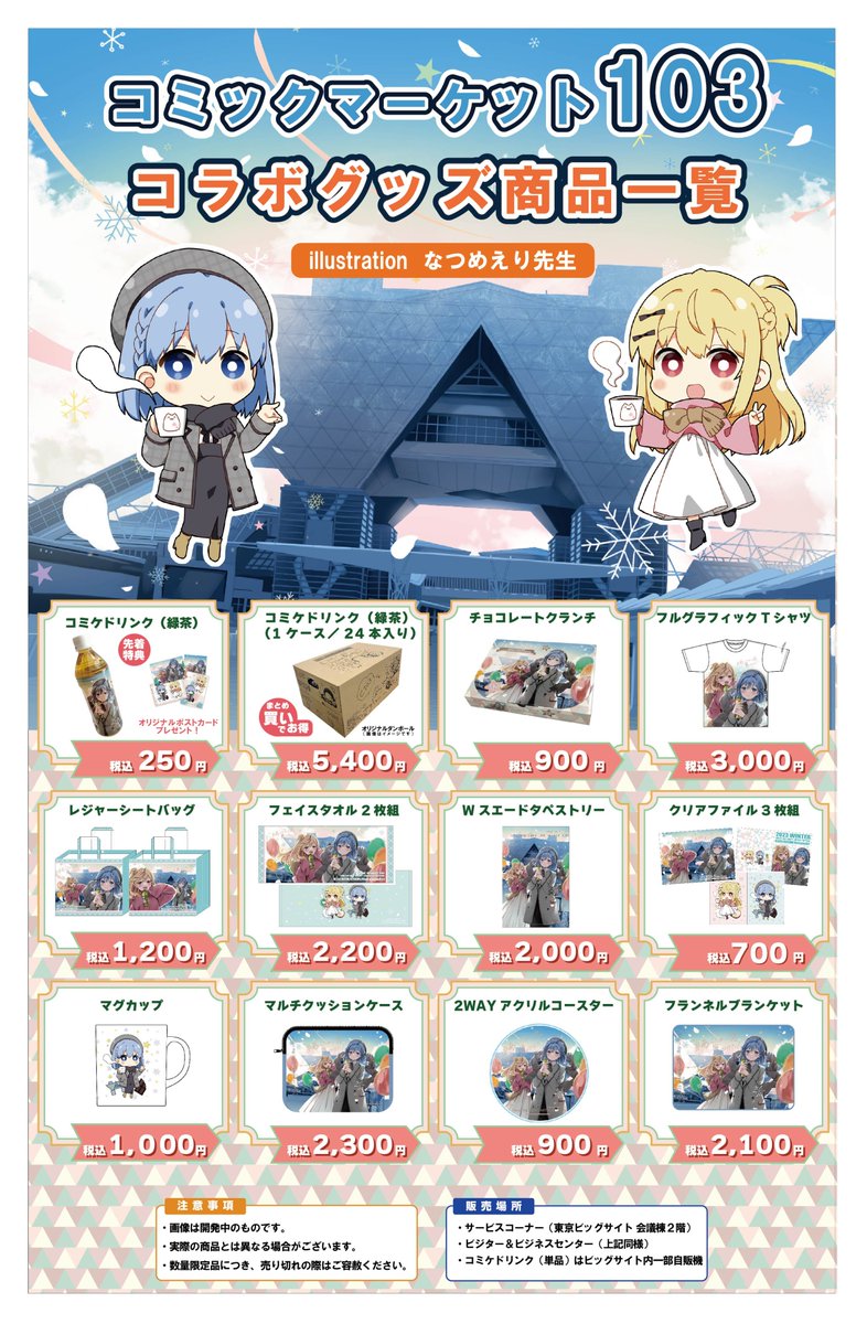 今年の会場限定グッズを公開いたします！ #コミケドリンク は4本セット