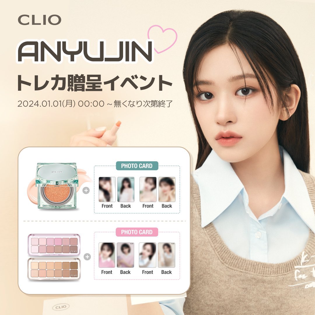 IVE ユジン X CLIO 🌟トレカプレゼントイベント！！ 🎁購入特典 ・未