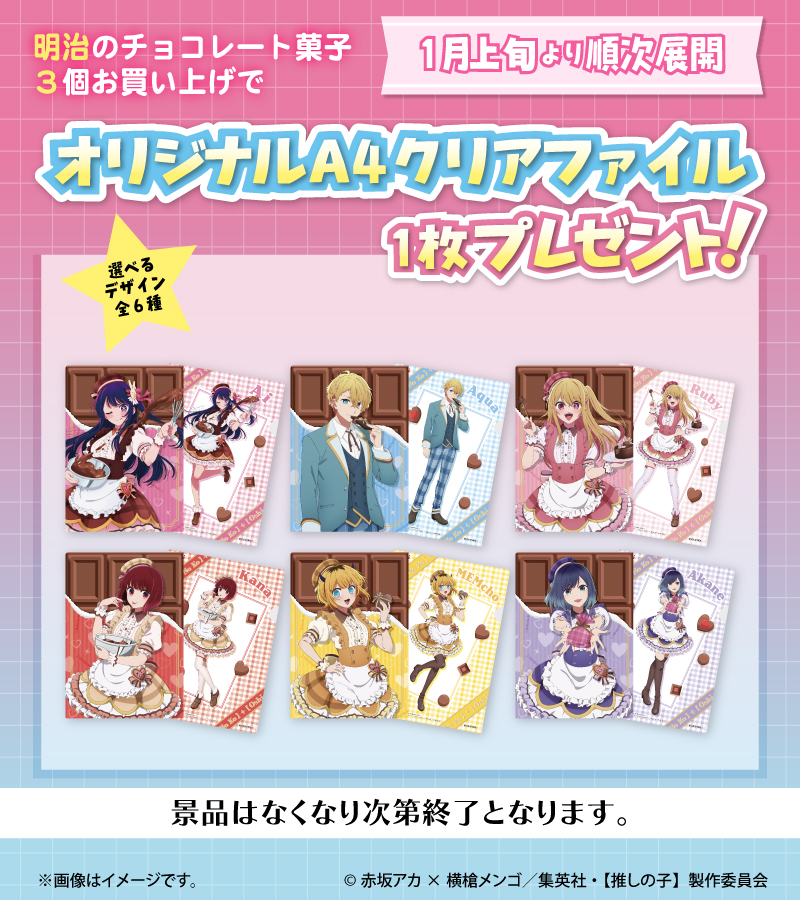 ✨本日よりキャンペーン開催✨ 明治 × TVアニメ【推しの子】 チョコは