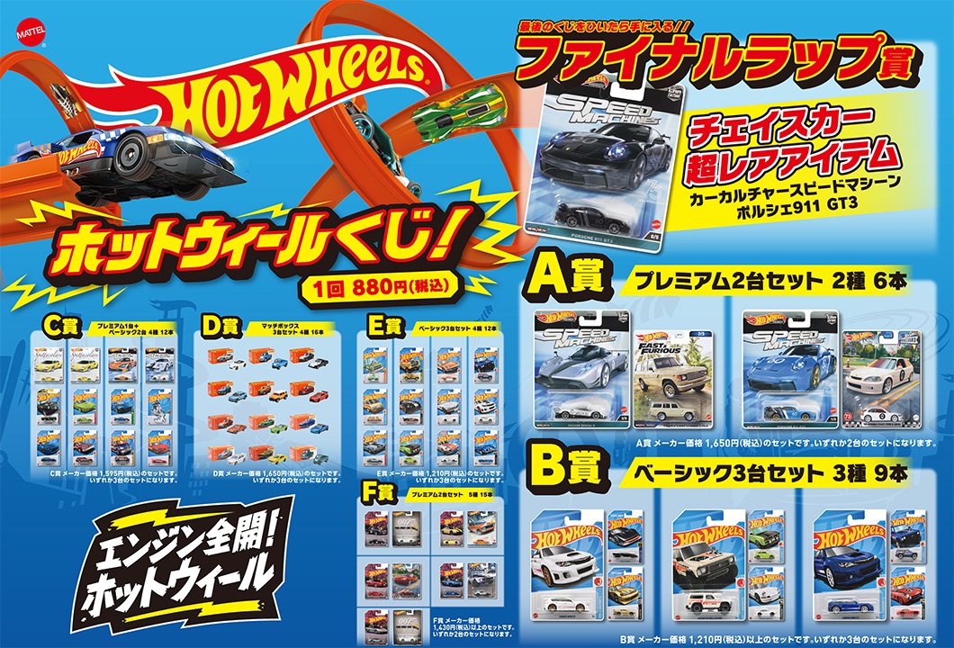 ドン・キホーテ系列店舗限定！ホットウィールくじが1月13日（土）10時