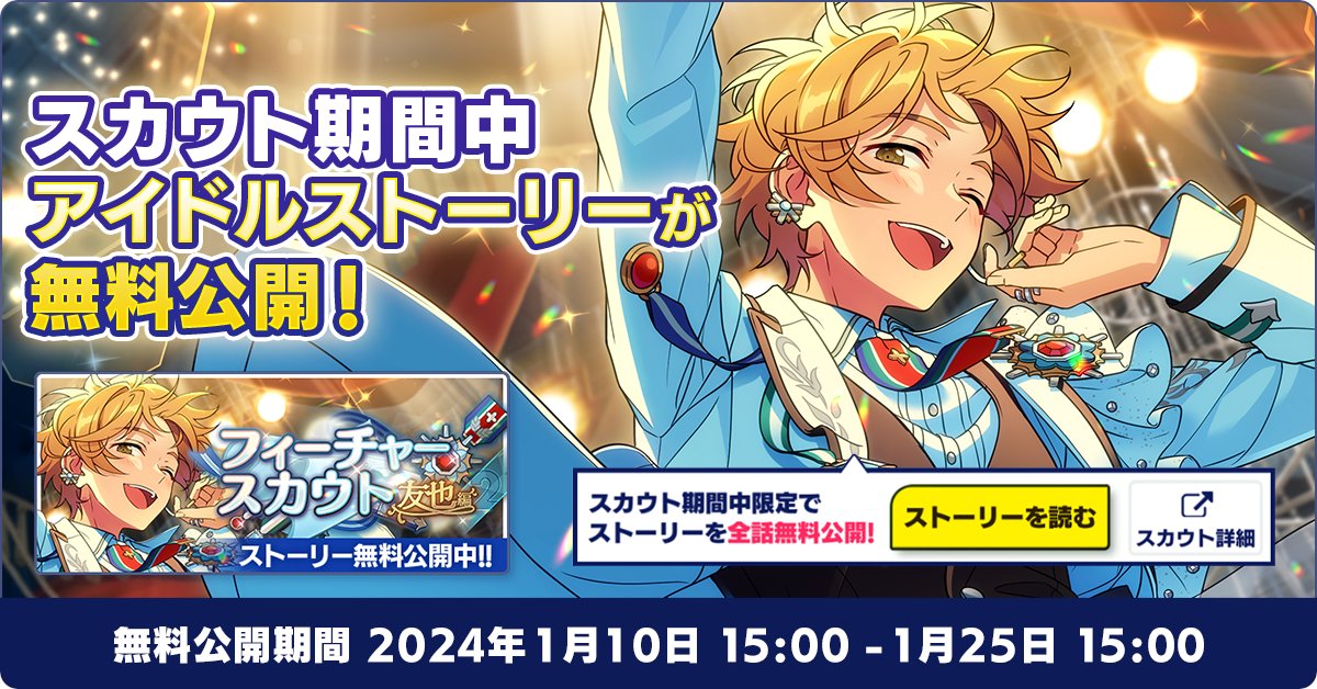 お知らせ】 【1月25日 15時】まで『フィーチャースカウト 友也編2』で