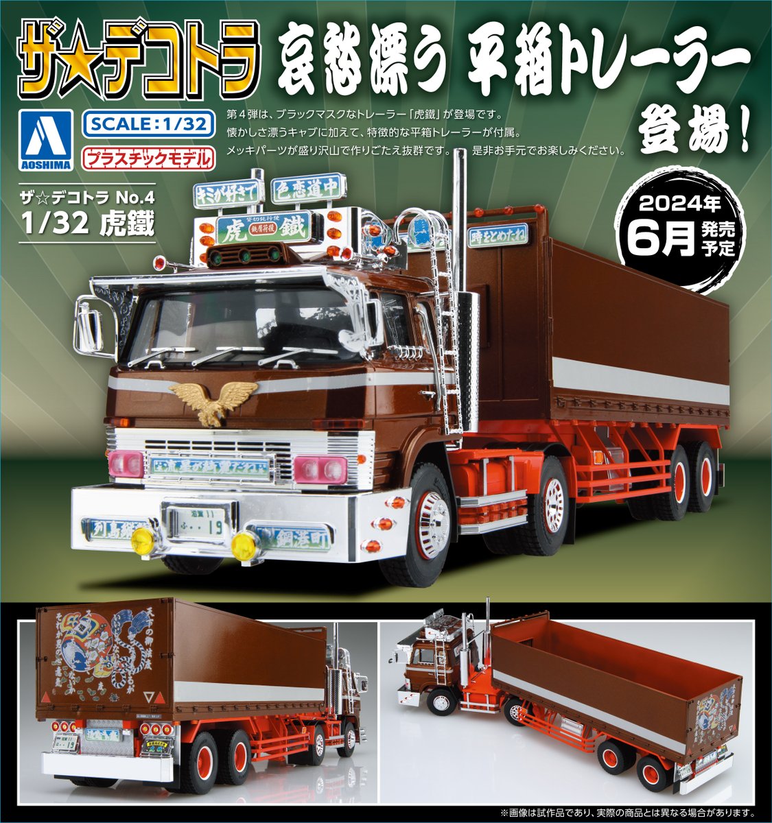 🍎新製品受注スタート🍎 ザ☆デコトラ No.4 1/32 虎鐵 2024年6月発売